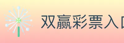双赢彩票入口 Logo